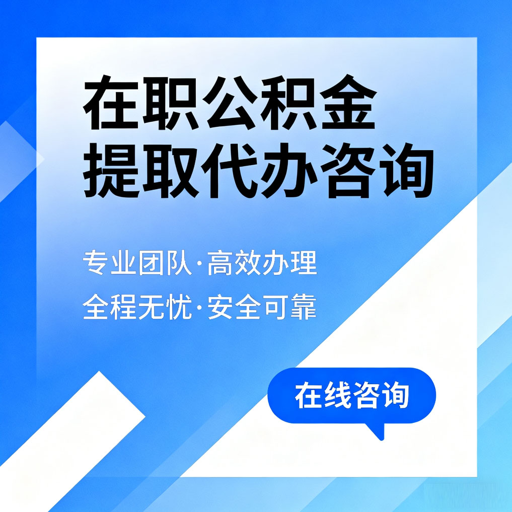 攀枝花在职公积金提取代办咨询