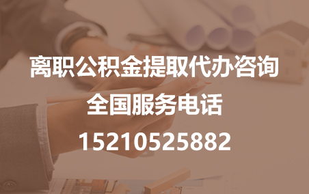 攀枝花公积金代办需要什么材料？