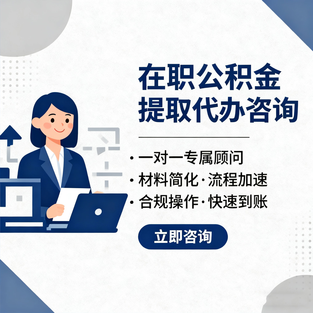 攀枝花在职公积金代办流程