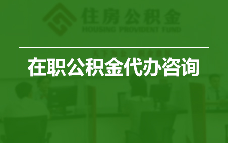 攀枝花在职人员住房公积金提取指南