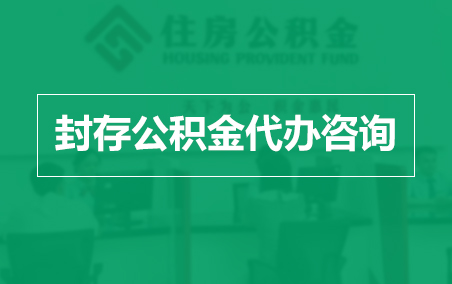攀枝花封存公积金代办提取到账时间？
