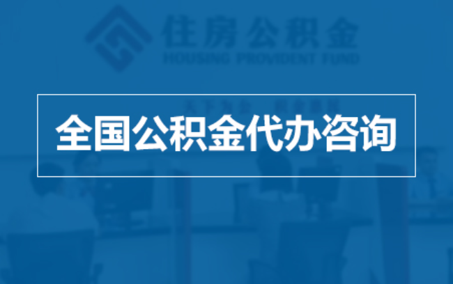 攀枝花继承人提取公积金需要哪些手续？