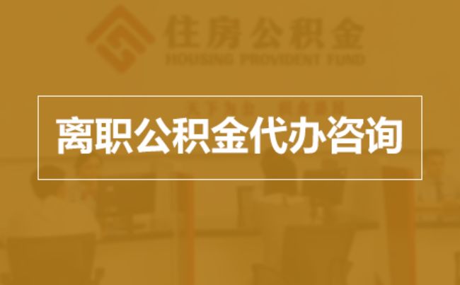 攀枝花完全丧失劳动能力离职后公积金提取指南