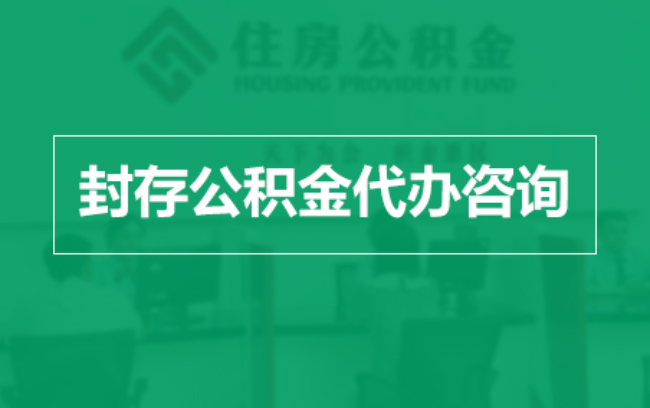 攀枝花公积金封存提取材料全解析助力资金合理运用