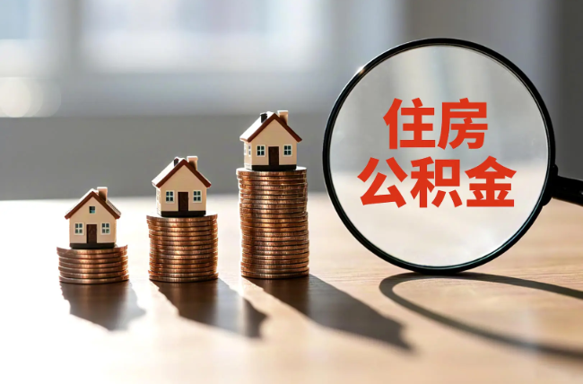 攀枝花退休人员住房公积金提取指南