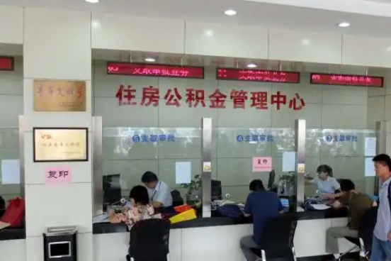 攀枝花公积金封存提取材料全解析助力资金合理运用