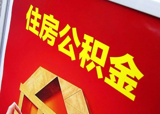 攀枝花完全丧失劳动能力离职后公积金提取指南
