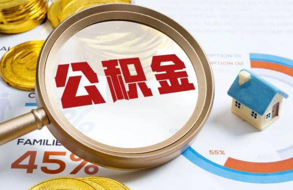 攀枝花在职住房公积金提取代办条件
