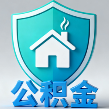 攀枝花《关于进一步扩大提取住房公积金直付房租业务试点范围的通知》政策解读
