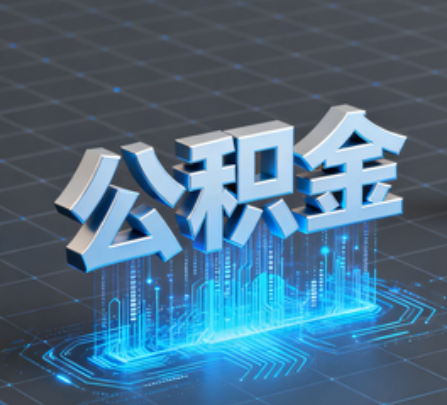 攀枝花重磅！住房公积金提取政策大调整！
