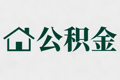 攀枝花公积金大修提取规范详解