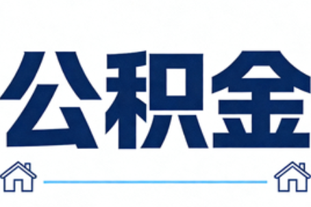 攀枝花公积金租房提取进入普惠化新阶段