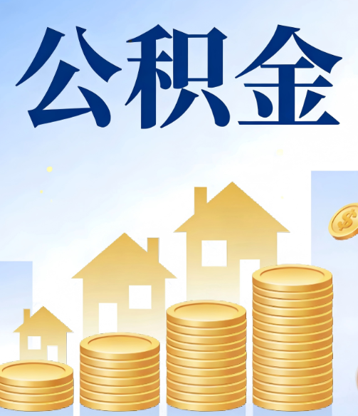 攀枝花公积金代办行业迎规范化发展新阶段，合规服务成市场主旋律