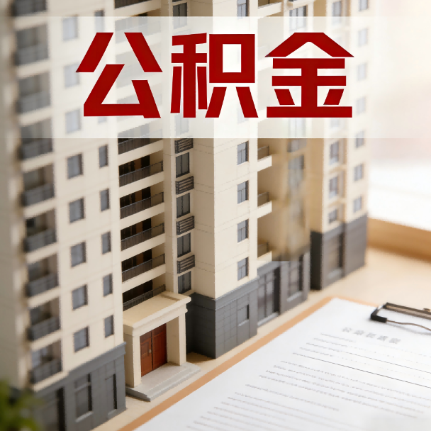 攀枝花公积金代办服务适用业务类型