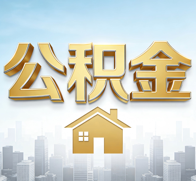 攀枝花公积金代办委托书怎么写？手把手教你避开5个常见错误