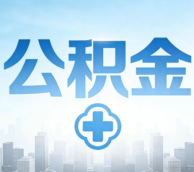 攀枝花公积金代办，更适合哪些人？