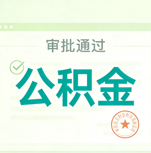 攀枝花公积金代办的意义