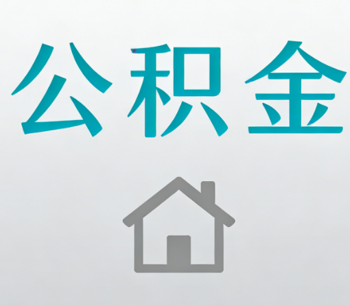 攀枝花公积金代办流程全攻略：委托他人办理的规范与要求