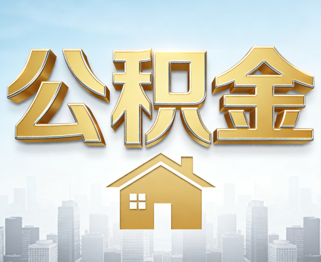 攀枝花公积金代办应用场景：什么时候需要找专业服务？
