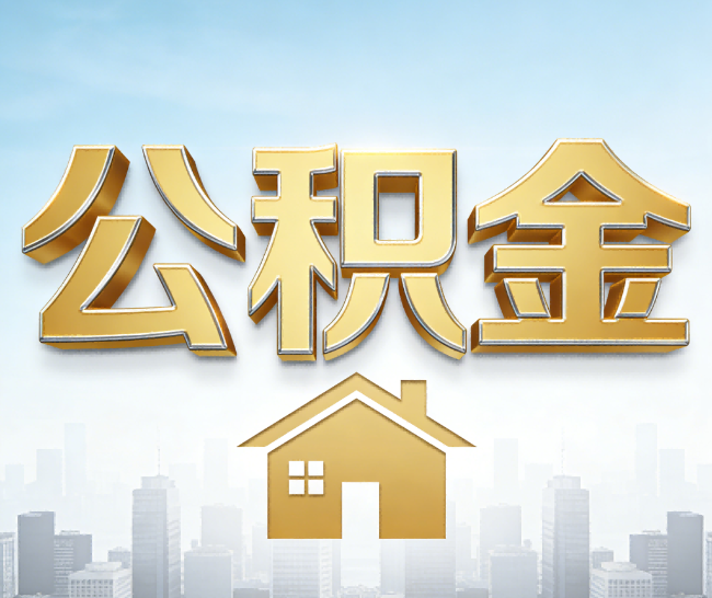 攀枝花公积金代办的作用