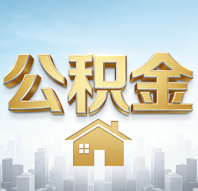 攀枝花公积金代办行业加速洗牌：合规化与数字化成生存关键