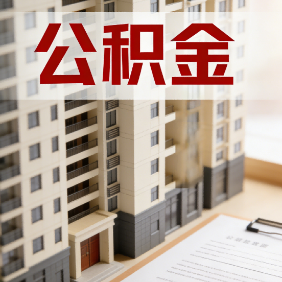 攀枝花公积金代办行业新生态：从“跑腿中介”到“生活管家”的进化之路