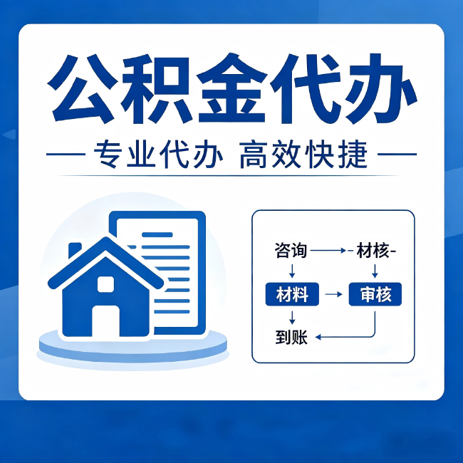 攀枝花公积金代办的3个“真香”好处：省钱、省心、省力，用对了一次赚回好几倍
