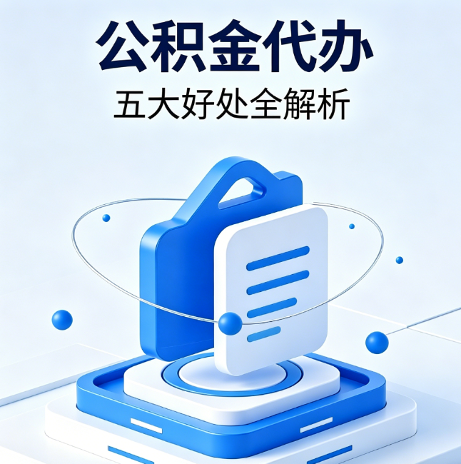 攀枝花公积金代办到底值不值？这5大好处让你少走弯路