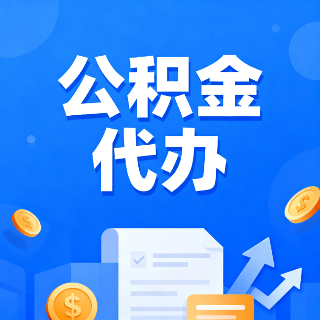 攀枝花最新公积金政策一个接一个！这些新规别错过