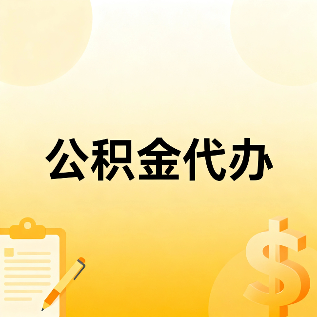 攀枝花公积金代办：这六种情况，找人办比自已办更划算