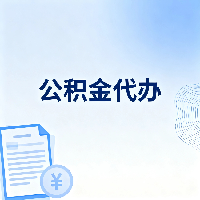攀枝花公积金代办：从准备到到账，一个真实案例告诉你差在哪