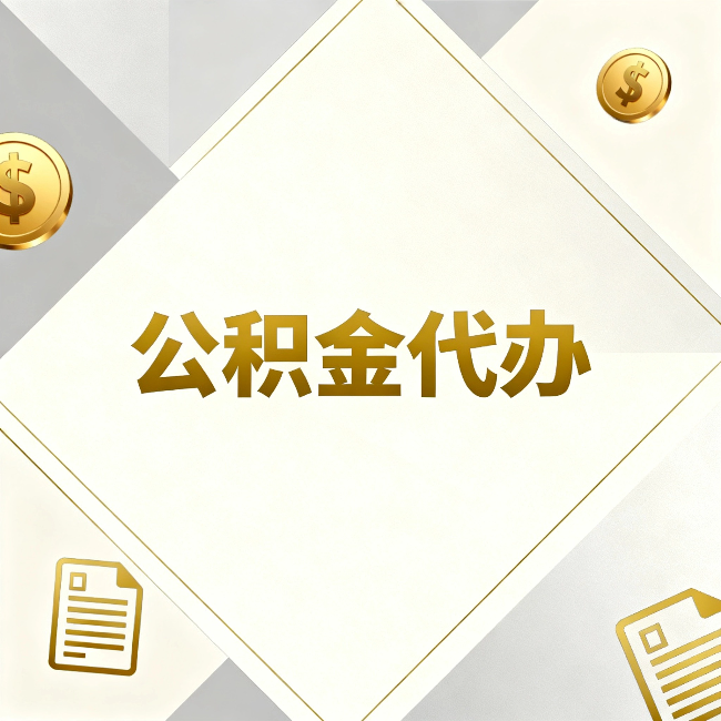 攀枝花公积金代办：五个你最关心的问题，一次答完