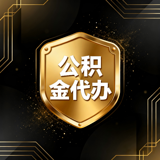 攀枝花公积金代办：你不敢问的六个问题，今天一次说清楚