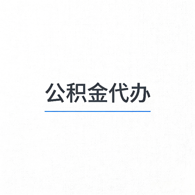 攀枝花公积金代办：能帮你省下的不只是时间