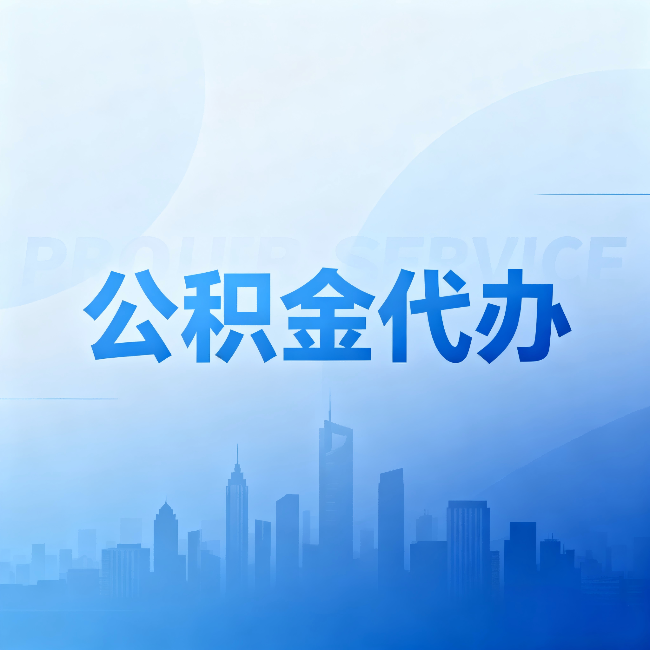 攀枝花公积金代办:省钱、省时、省心,三个维度算清真实账本