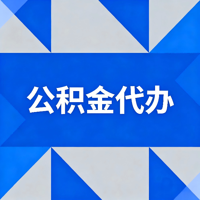 攀枝花公积金代办:哪些人不适合找代办