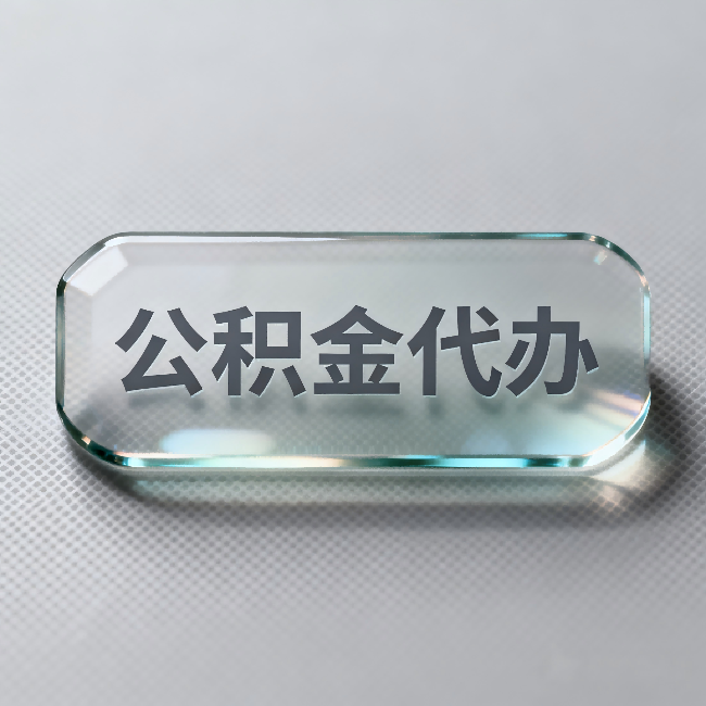 攀枝花公积金代办:不被退回的秘诀,其实就三点