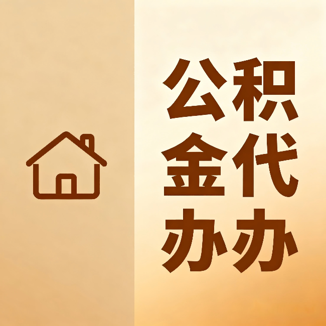 攀枝花公积金代办:跨省换工作的人,这笔钱别丢了