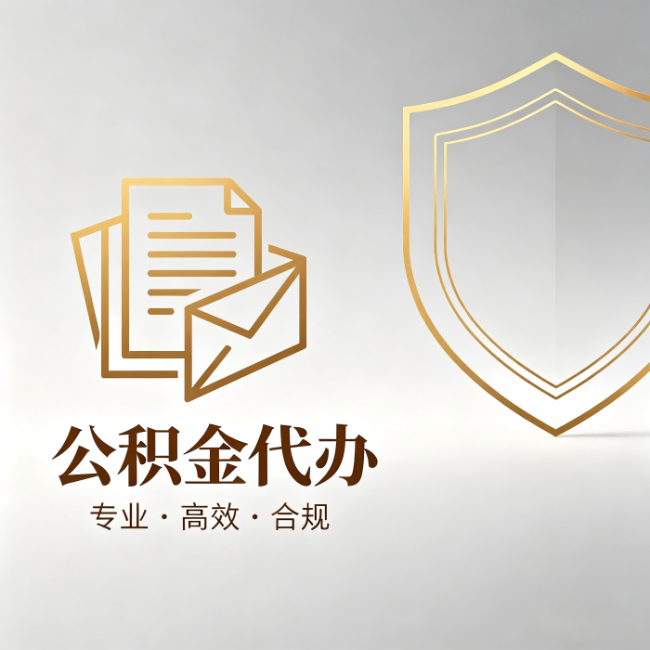攀枝花公积金代办:材料准备的门道,你自己很难摸清