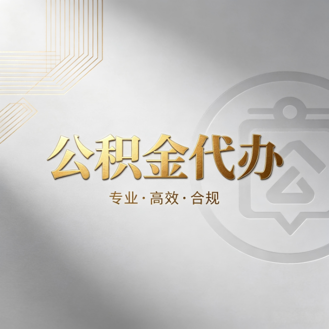 攀枝花公积金代办:着急用钱时,找人办比你硬撑快多少