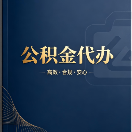 攀枝花公积金代办:材料不全或丢失,自己很难办