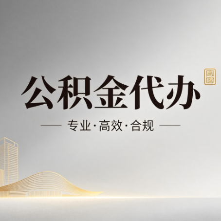 攀枝花公积金代办：从开始到到账，一个完整流程图