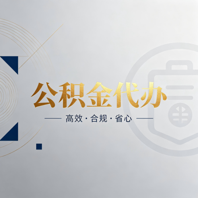 攀枝花公积金代办：自己办和找人办，到底差在哪