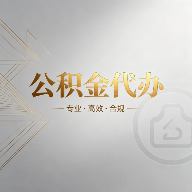 攀枝花公积金代办：六个问题帮你判断值不值得花钱