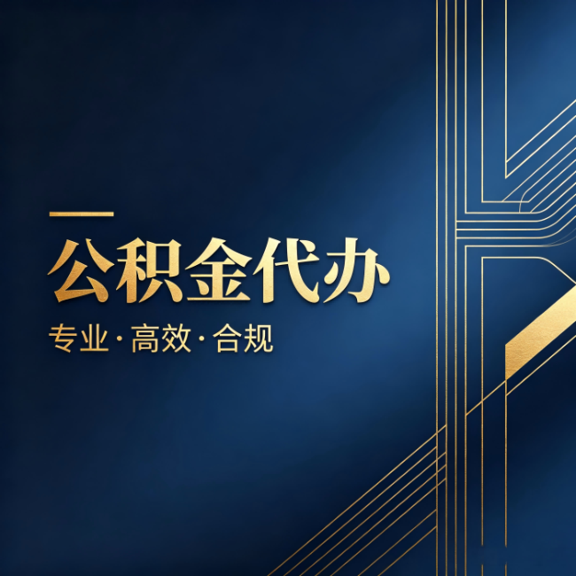 攀枝花公积金代办：办理前问清楚这五个问题，不会踩坑
