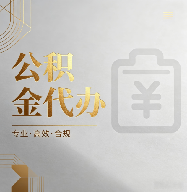 攀枝花公积金代办：为什么正规机构不能承诺“百分百成功”
