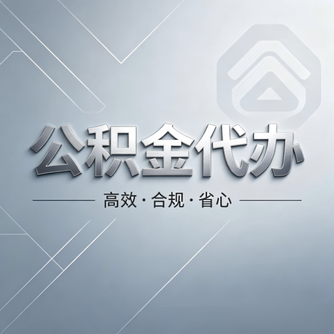 攀枝花公积金代办：从开始到到账，真实时间线