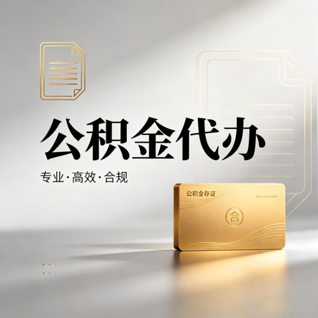 攀枝花公积金代办：钱到账之前，代办的每一步在做什么