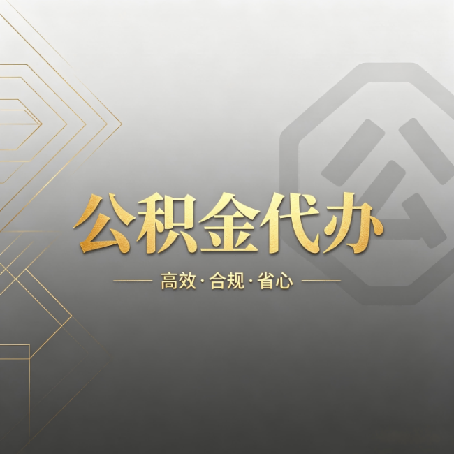攀枝花公积金代办：哪些城市和业务最适合找人办