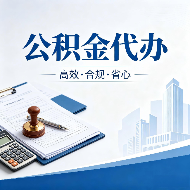 攀枝花公积金代办：为什么正规机构不接“急单”